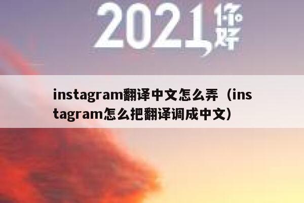 instagram翻译中文怎么弄（instagram怎么把翻译调成中文） 第1张