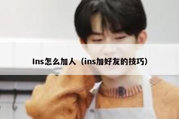 Ins怎么加人（ins加好友的技巧） 第1张