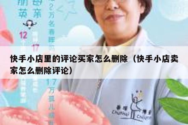 快手小店里的评论买家怎么删除（快手小店卖家怎么删除评论） 第1张