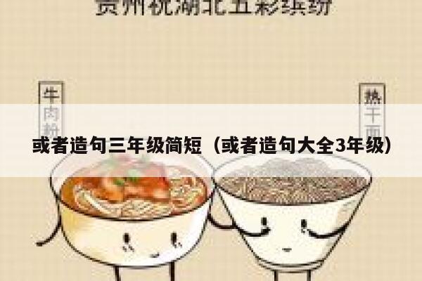 或者造句三年级简短（或者造句大全3年级） 第1张