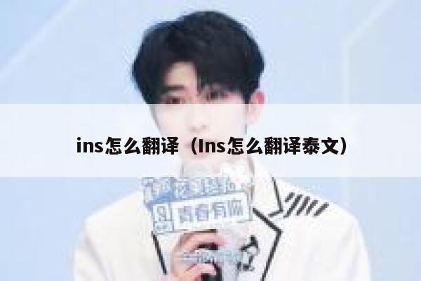 ins怎么翻译（Ins怎么翻译泰文） 第1张
