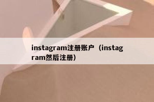 instagram注册账户（instagram然后注册） 第1张