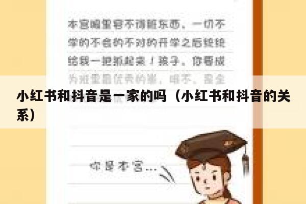 小红书和抖音是一家的吗（小红书和抖音的关系） 第1张