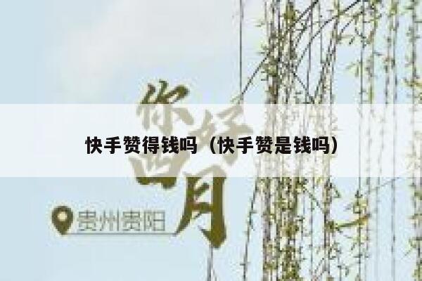 快手赞得钱吗（快手赞是钱吗） 第1张