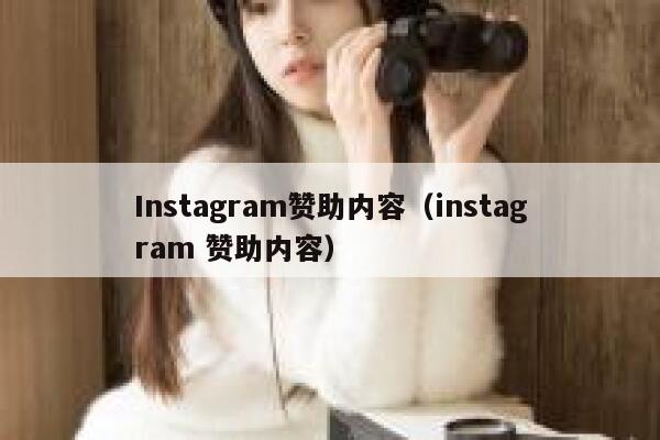 Instagram赞助内容(instagram 赞助内容) 第1张 Instagram赞助内容(instagram 赞助内容) 第1张