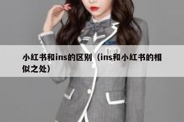 小红书和ins的区别（ins和小红书的相似之处） 第1张