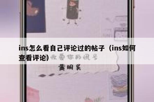 ins怎么看自己评论过的帖子（ins如何查看评论） 第1张