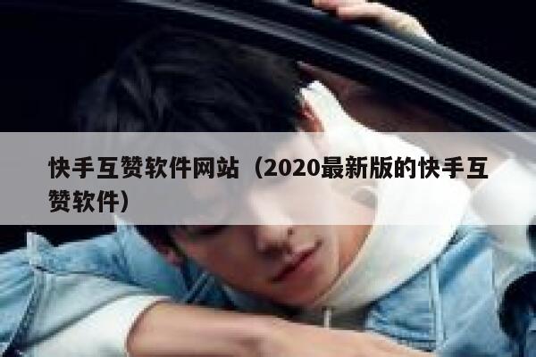 快手互赞软件网站（2020最新版的快手互赞软件） 第1张