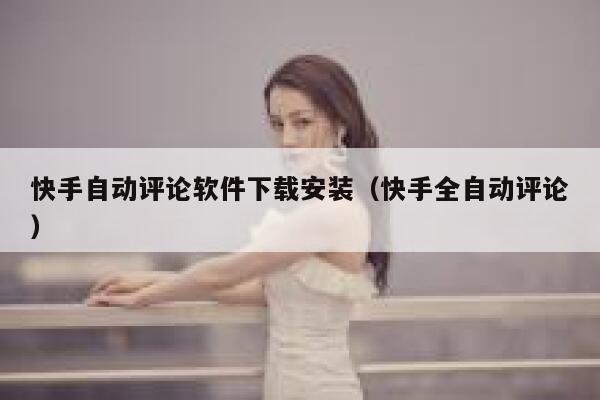 快手自动评论软件下载安装（快手全自动评论） 第1张