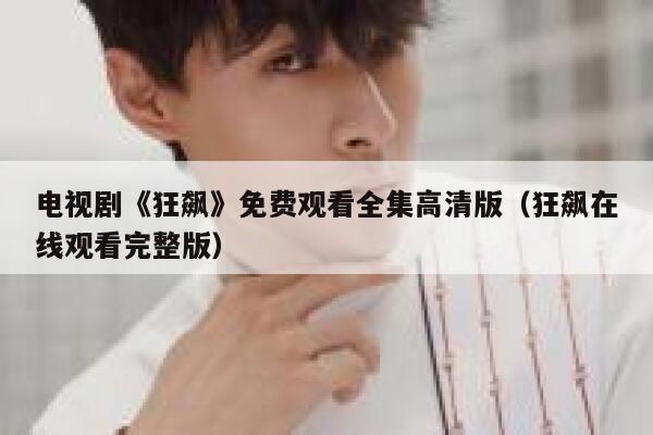 电视剧《狂飙》免费观看全集高清版（狂飙在线观看完整版） 第1张