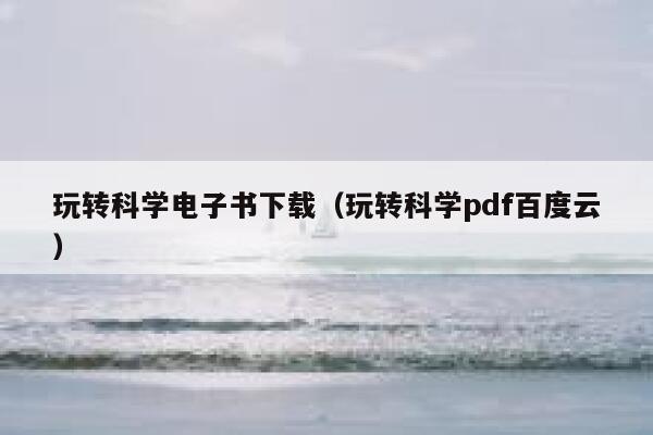玩转科学电子书下载（玩转科学pdf百度云） 第1张