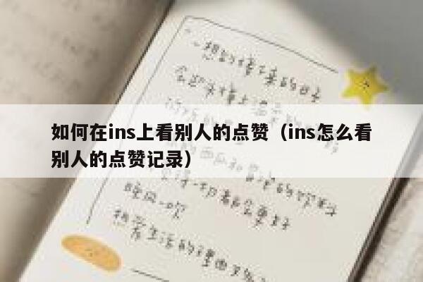 如何在ins上看别人的点赞（ins怎么看别人的点赞记录） 第1张