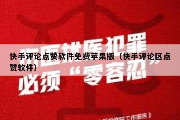 快手评论点赞软件免费苹果版(快手评论区点赞软件) 第1张 快手评论点赞软件免费苹果版(快手评论区点赞软件) 第1张