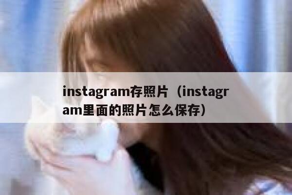 instagram存照片（instagram里面的照片怎么保存） 第1张