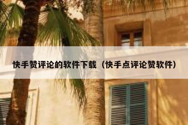 快手赞评论的软件下载（快手点评论赞软件） 第1张
