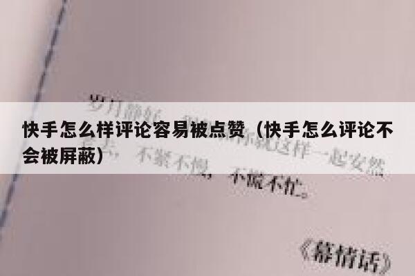 快手怎么样评论容易被点赞（快手怎么评论不会被屏蔽） 第1张