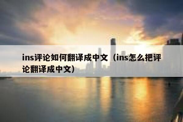 ins评论如何翻译成中文(ins怎么把评论翻译成中文) 第1张 ins评论如何翻译成中文(ins怎么把评论翻译成中文) 第1张