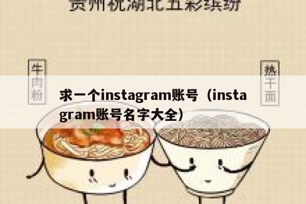 求一个instagram账号(instagram账号名字大全) 第1张 求一个instagram账号(instagram账号名字大全) 第1张