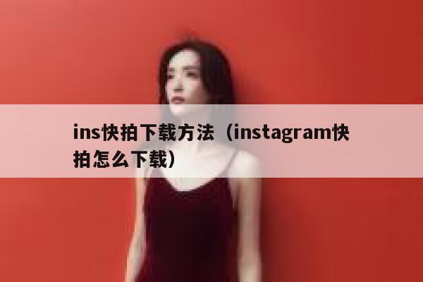 ins快拍下载方法（instagram快拍怎么下载） 第1张