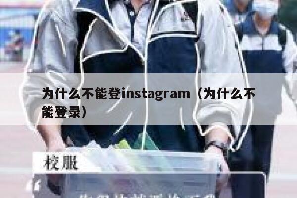 为什么不能登instagram（为什么不能登录） 第1张