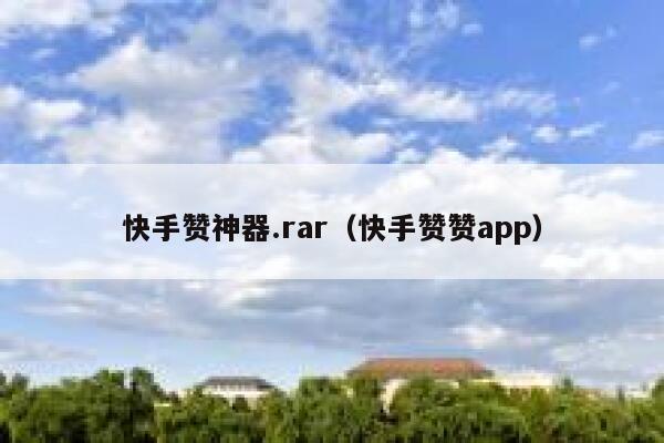 快手赞神器.rar（快手赞赞app） 第1张