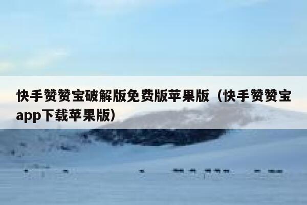 快手赞赞宝破解版免费版苹果版（快手赞赞宝app下载苹果版） 第1张