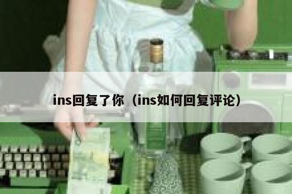 ins回复了你（ins如何回复评论） 第1张