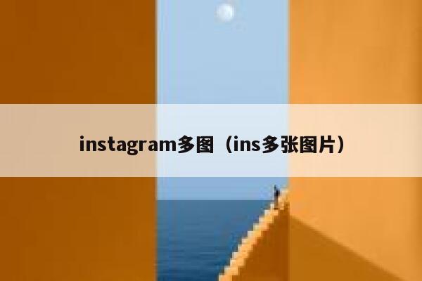 instagram多图(ins多张图片) 第1张 instagram多图(ins多张图片) 第1张
