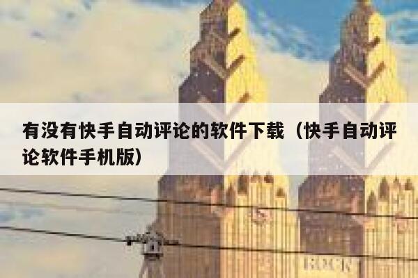 有没有快手自动评论的软件下载(快手自动评论软件手机版) 第1张 有没有快手自动评论的软件下载(快手自动评论软件手机版) 第1张
