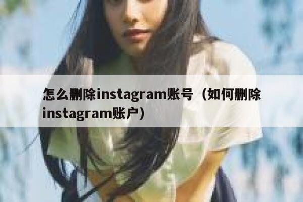 怎么删除instagram账号（如何删除instagram账户） 第1张