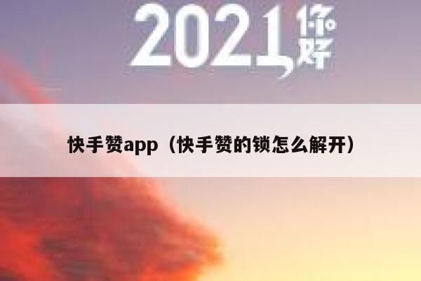 快手赞app(快手赞的锁怎么解开) 第1张 快手赞app(快手赞的锁怎么解开) 第1张