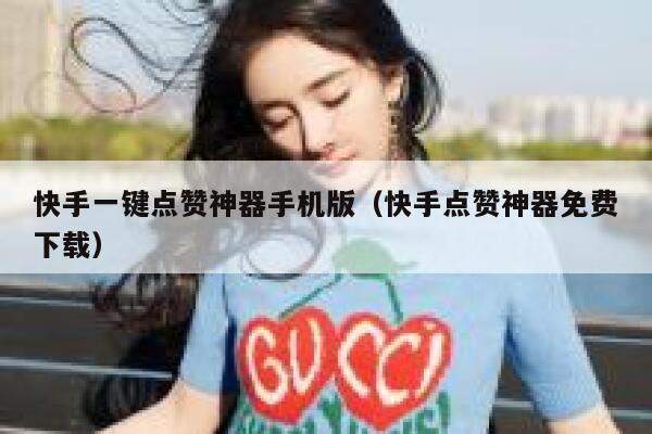 快手一键点赞神器手机版(快手点赞神器免费下载) 第1张 快手一键点赞神器手机版(快手点赞神器免费下载) 第1张