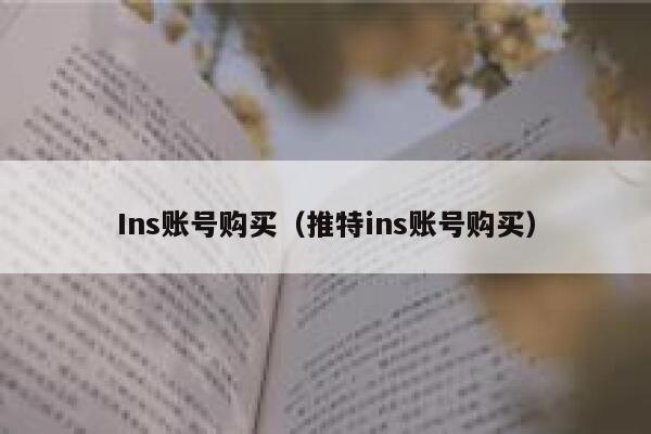 Ins账号购买（推特ins账号购买） 第1张
