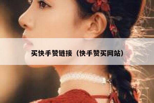 买快手赞链接（快手赞买网站） 第1张