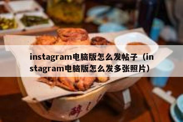 instagram电脑版怎么发帖子（instagram电脑版怎么发多张照片） 第1张