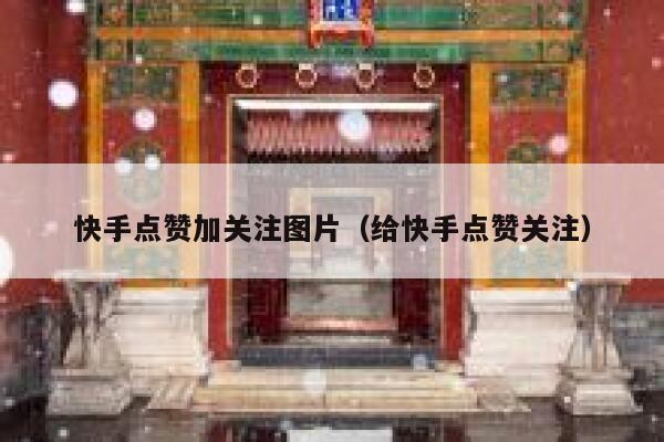 快手点赞加关注图片(给快手点赞关注) 第1张 快手点赞加关注图片(给快手点赞关注) 第1张