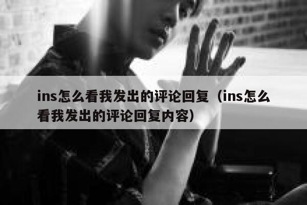 ins怎么看我发出的评论回复(ins怎么看我发出的评论回复内容) 第1张 ins怎么看我发出的评论回复(ins怎么看我发出的评论回复内容) 第1张