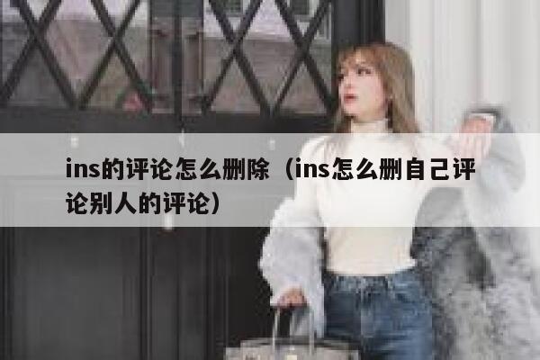 ins的评论怎么删除（ins怎么删自己评论别人的评论） 第1张