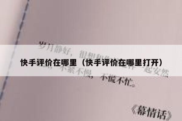 快手评价在哪里(快手评价在哪里打开) 第1张 快手评价在哪里(快手评价在哪里打开) 第1张