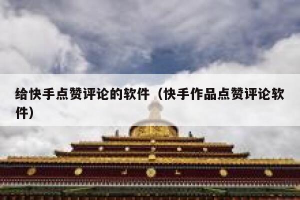 给快手点赞评论的软件（快手作品点赞评论软件） 第1张