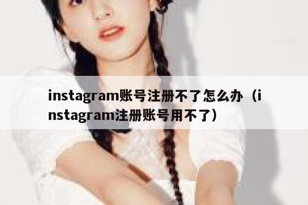 instagram账号注册不了怎么办(instagram注册账号用不了) 第1张 instagram账号注册不了怎么办(instagram注册账号用不了) 第1张