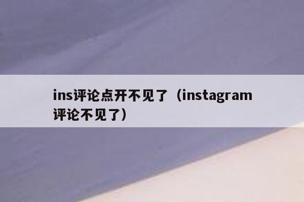 ins评论点开不见了（instagram评论不见了） 第1张