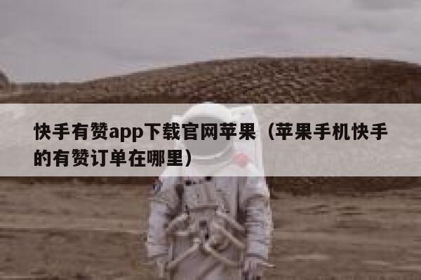 快手有赞app下载官网苹果（苹果手机快手的有赞订单在哪里） 第1张