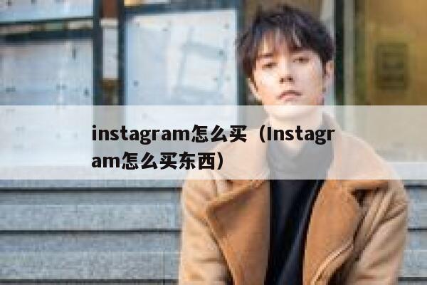 instagram怎么买（Instagram怎么买东西） 第1张