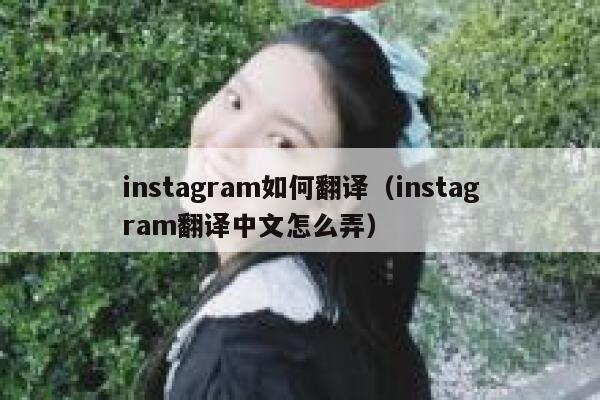 instagram如何翻译（instagram翻译中文怎么弄） 第1张