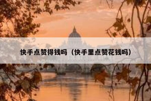 快手点赞得钱吗（快手里点赞花钱吗） 第1张