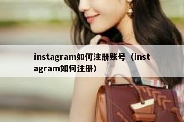 instagram如何注册账号(instagram如何注册) 第1张 instagram如何注册账号(instagram如何注册) 第1张