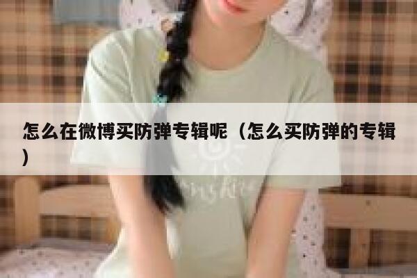 怎么在微博买防弹专辑呢（怎么买防弹的专辑） 第1张