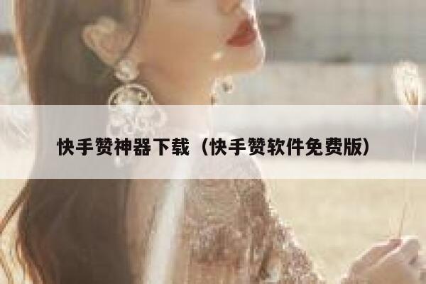 快手赞神器下载(快手赞软件免费版) 第1张 快手赞神器下载(快手赞软件免费版) 第1张