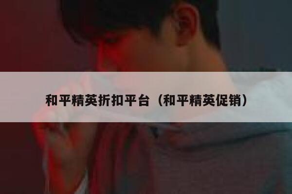和平精英折扣平台（和平精英促销） 第1张